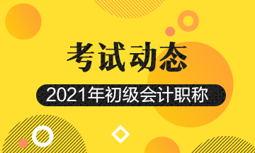 2021云南初级会计资格考试报名条件